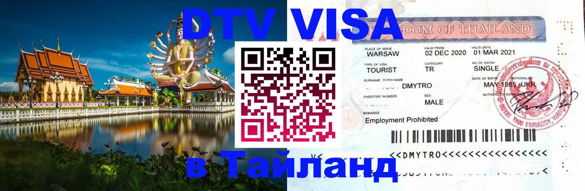 Visa в Таиланд 
