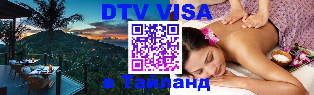 DTV Visa Thailand — прайс и условия, виза без дополнительных документов - Йошкар-Ола 