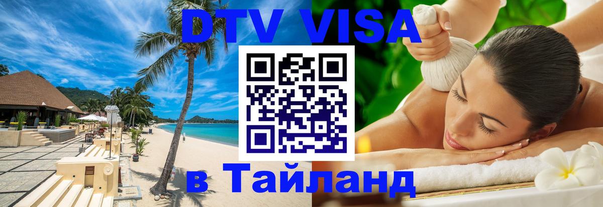 Виза ДТВ на 5 лет в Тайланд 